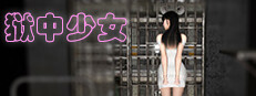 狱中少女