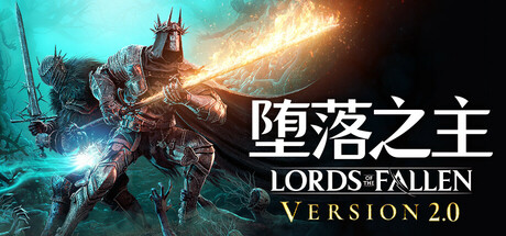 堕落之主 单机+联机 v2.5.338 全DLC 送修改器（Lords of the Fallen）免安装中文版