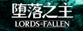 Lords of the Fallen 堕落之主