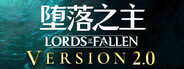 Lords of the Fallen 堕落之主