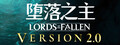Lords of the Fallen 堕落之主