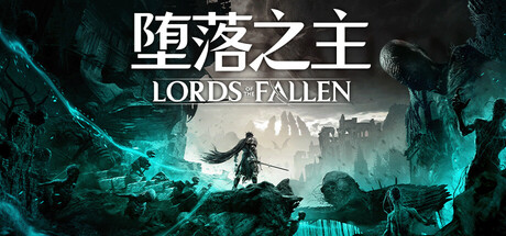 Lords of the Fallen 堕落之主