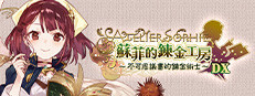 蘇菲的鍊金工房 ～不可思議書的鍊金術士～ DX