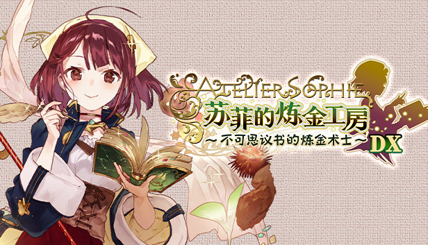 《苏菲的炼金工房 ～不可思议书的炼金术士～ DX/Atelier Sophie: The Alchemist of the Mysterious Book DX》免安装中文版