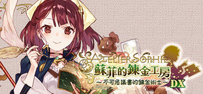 蘇菲的鍊金工房 ~不可思議書的鍊金術士~ DX