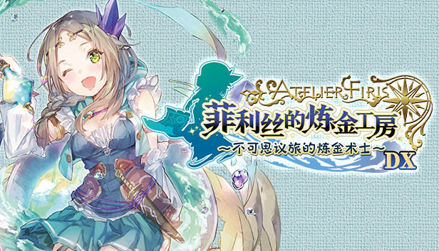 《菲利丝的炼金工房 ～不可思议旅的炼金术士～ DX/Atelier Firis: The Alchemist and the Mysterious Journey DX》免安装中文版