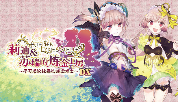 《莉迪＆苏瑞的炼金工房 ～不可思议绘画的炼金术士～ DX/Atelier Lydie & Suelle: The Alchemists and the Mysterious Paintings DX》免安装中文版