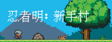 忍者明：新手村 / Ninja Ming: Novice Area