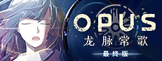 OPUS：龙脉常歌 -最终版-