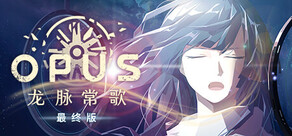 OPUS:龙脉常歌 -最终版-