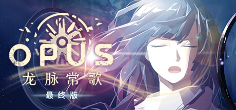OPUS：龙脉常歌 -最终版-