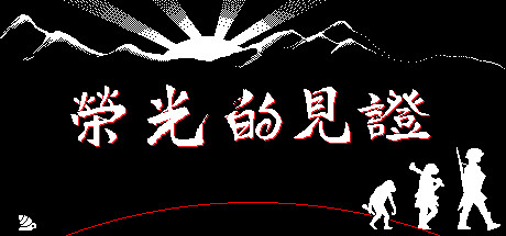 荣光的见证 Glory's Witness