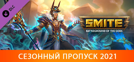 SMITE - Season Pass 2021