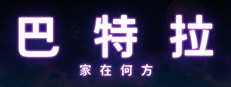 巴特拉：家在何方