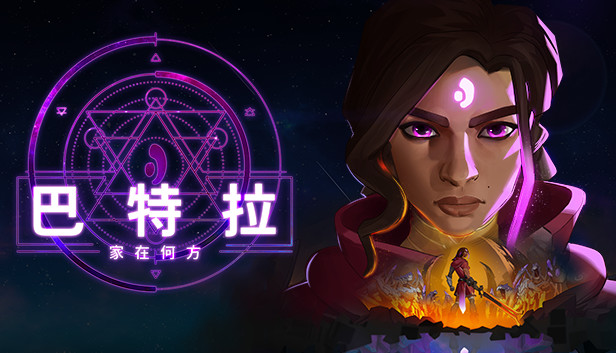《巴特拉：家在何方/Batora: Lost Haven》免安装中文版