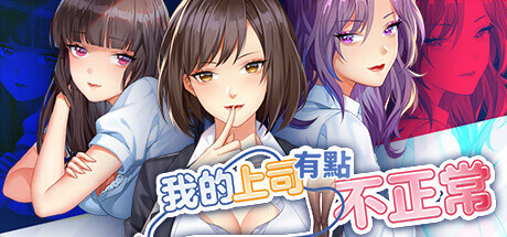 我的上司有點不正常