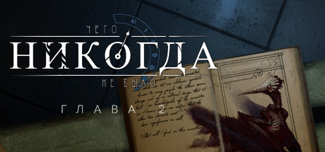 What Never Was: Chapter II