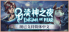 渎神之夜 Enigma of fear