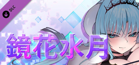 鏡花水月  塞萊斯蒂娜 18+ Adult Only