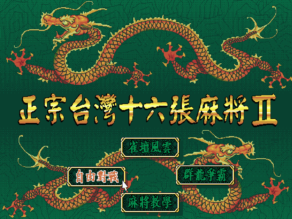 正宗台灣十六張麻將2 screenshot 1