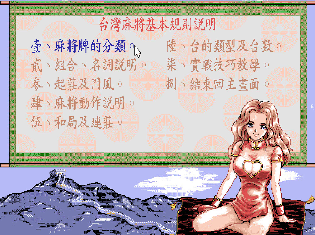 正宗台灣十六張麻將2 screenshot 9