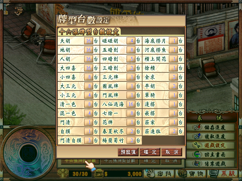 正宗台灣十六張麻將3 screenshot 8