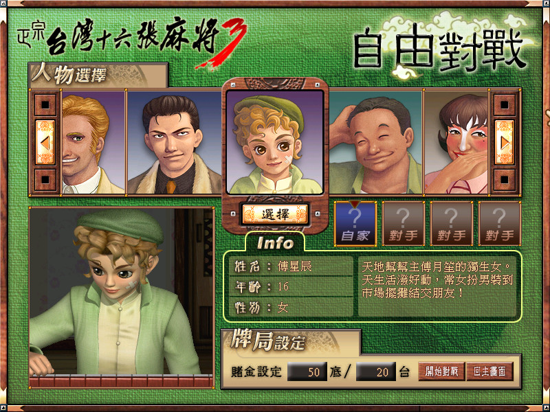 正宗台灣十六張麻將3 screenshot 15