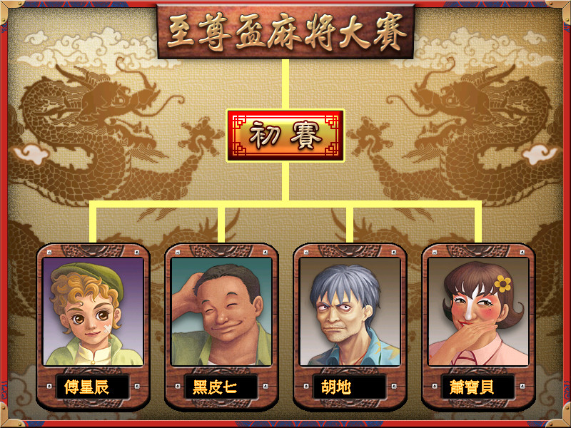 正宗台灣十六張麻將3 screenshot 9