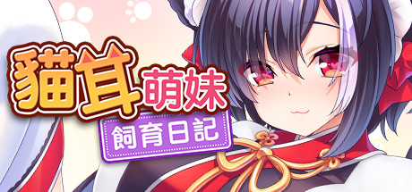 貓耳萌妹飼育日記