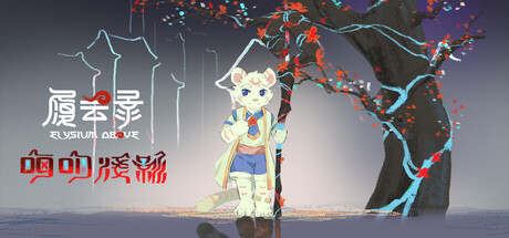 Elysium Above 履云录