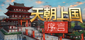 天朝上国:序言
