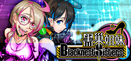 【日系RPG】黑巢姐妹v1.176-STEAM官中版(PC