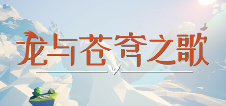 龙与苍穹之歌/Soar Pillars of Tasneem——多国语言（含简体中文）免安装解压即玩版
