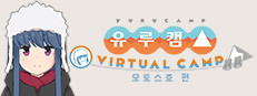 유루캠Δ VIRTUAL CAMP ～모토스호 편～