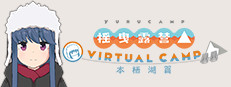 摇曳露营△ VIRTUAL CAMP ～本栖湖篇～
