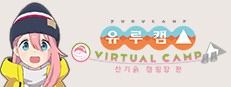 유루캠Δ VIRTUAL CAMP ～산기슭 캠핑장 편～