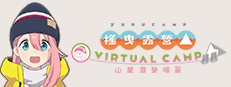 搖曳露營△ VIRTUAL CAMP ～山麓露營場篇～