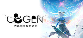 COGEN: 大鳳羽空和刻之劍