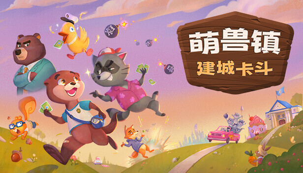 《萌兽镇：建城卡斗/Wild Country》免安装绿色版