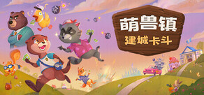 萌兽镇：建城卡斗