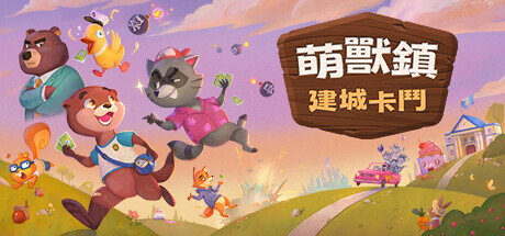 萌獸鎮：建城卡鬥