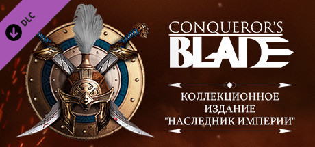 Conqueror's Blade - Коллекционное издание «Наследник Империи»