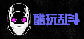 酷玩乱斗