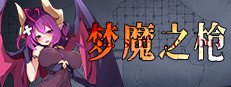 梦魔之枪
