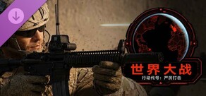 Pre-Order: World War for Operation: Harsh Doorstop
