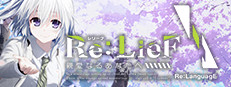 Re:LieF ～親愛なるあなたへ～