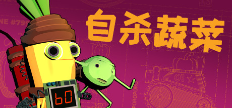 自杀蔬菜