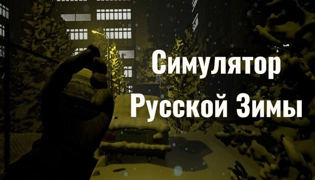 Симулятор Русской Зимы