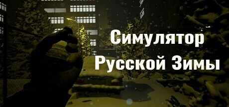 Симулятор Русской Зимы