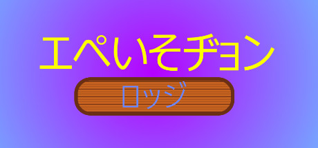 エペいそヂョンロッジ